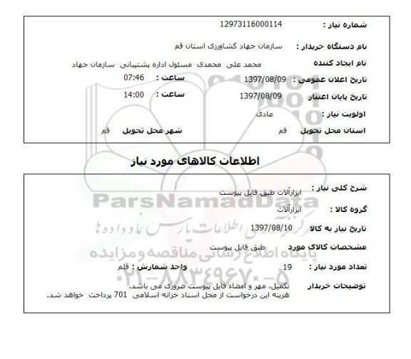 استعلام; استعلام ابزارآلات ...
