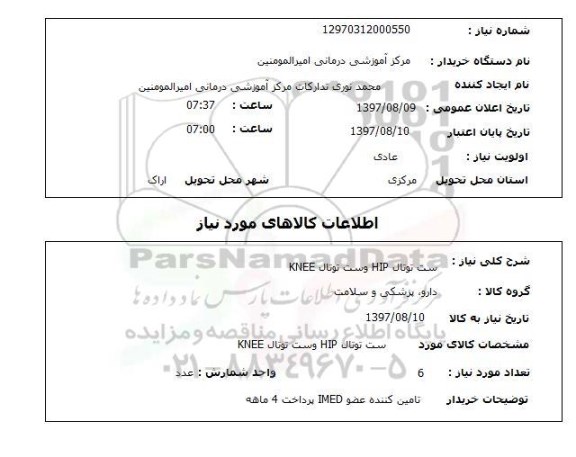 استعلام , استعلام ست توتال HIP ...