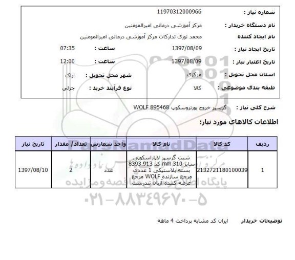 استعلام, گرسپر خروج یورتروسکوپ WOLF 895468