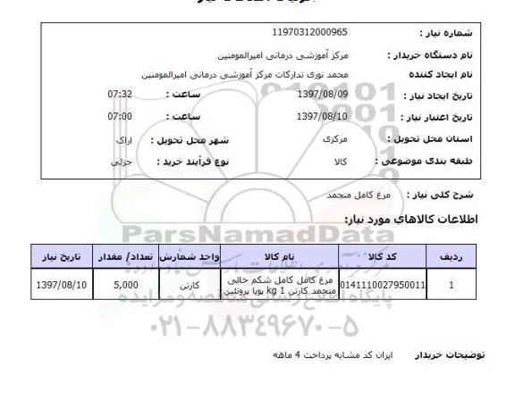 استعلام , استعلام مرغ کامل منجمد 
