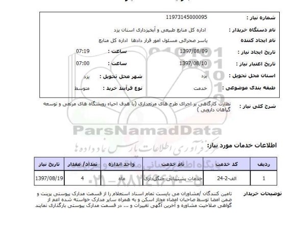 استعلام , استعلام نظارت کارگاهی بر اجرای طرح های مرتعداری ...