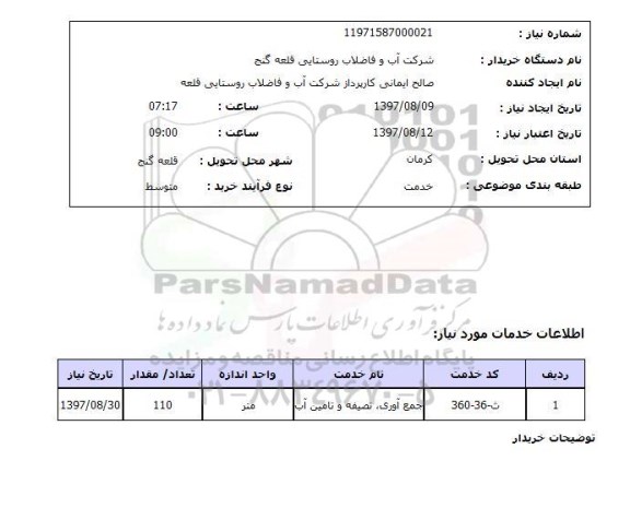استعلام; استعلام جمع آوری، تصفیه و تامین آب...