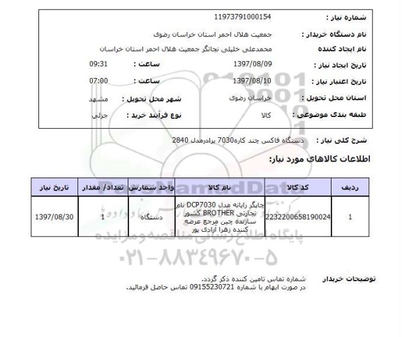استعلام, دستگاه فاکس چندکاره 7030