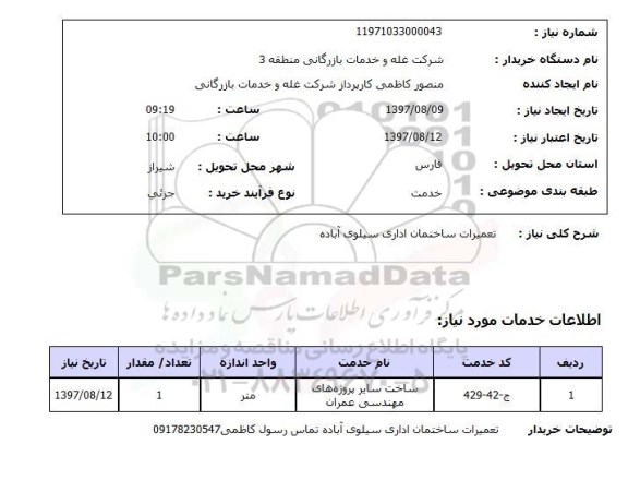 استعلام, تعمیرات ساختمان 