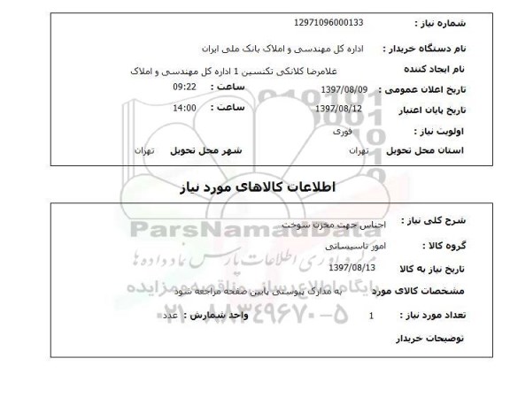 استعلام,استعلام اجناس جهت مخزن سوخت