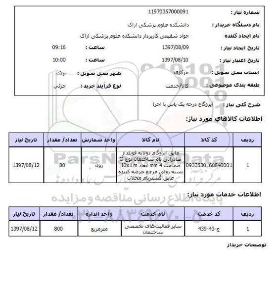 استعلام,استعلام ایزوگام درجه یک یاس با اجرا