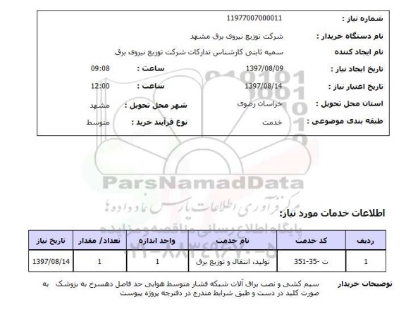 استعلام,  سیم کشی و نصب یراق آلات شبکه