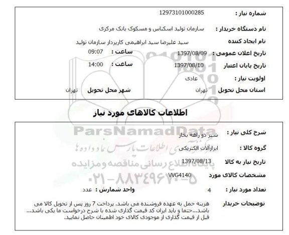 استعلام شیر دو راهه بخار 