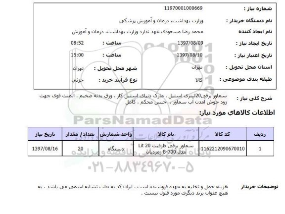استعلام ,استعلام سماور برقی 