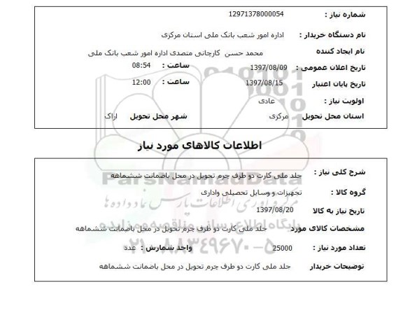 استعلام,استعلام جلد ملی کارت