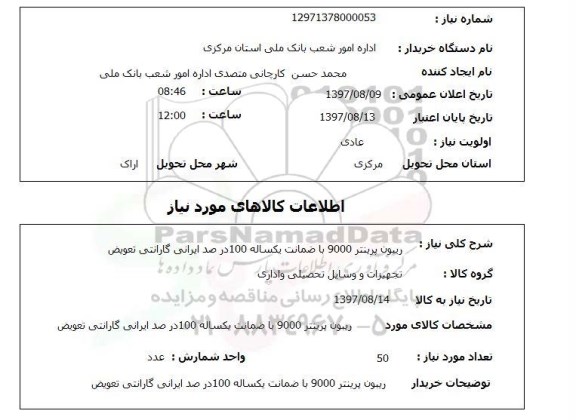 استعلام,استعلام ریبون پرینتر