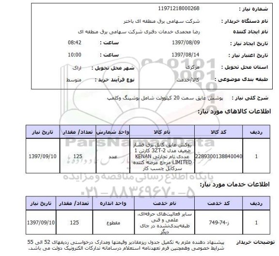 استعلام, استعلام پوشش عایق 
