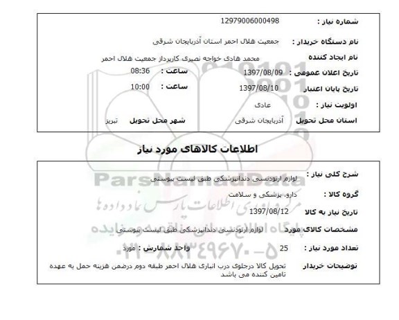 استعلام , استعلام   لوازم ارتودنسی دندانپزشکی ...
