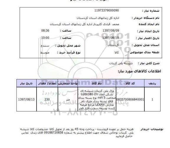 استعلام, شیشه پلی کربنات