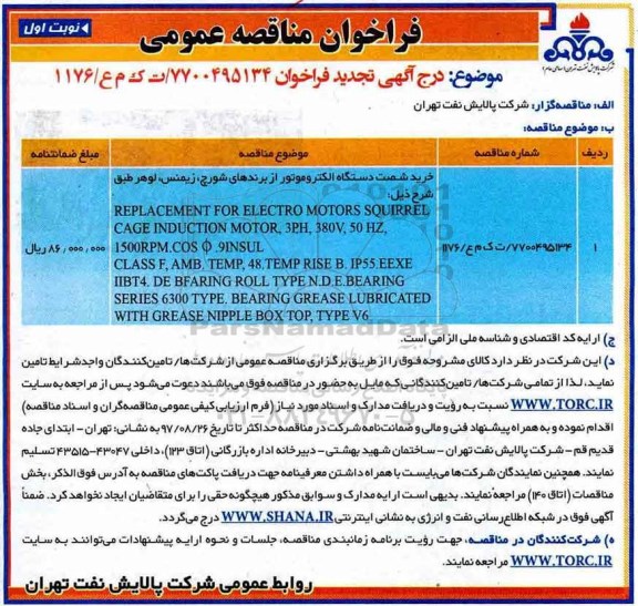 فراخوان مناقصه عمومی, فراخوان مناقصه خرید شصت دستگاه الکتروموتور ..تجدید 