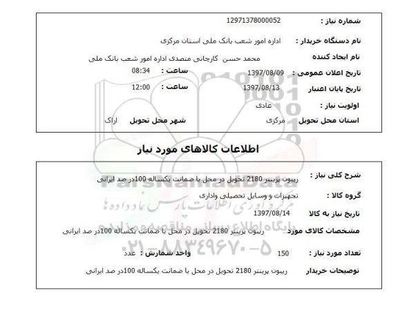 استعلام; استعلام ریبون پرینتر ...