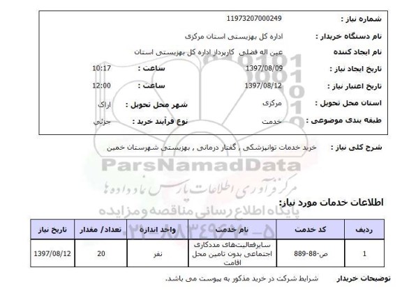 استعلام, استعلام خرید خدمات توانپزشکی...