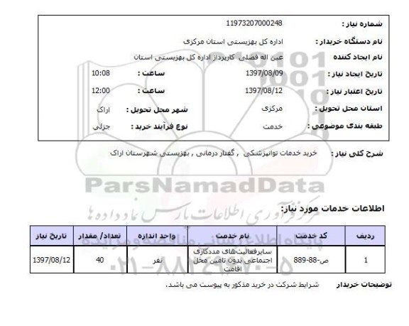 استعلام, خرید خدمات توانپزشکی، گفتار درمانی