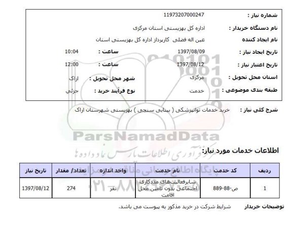استعلام, خرید خدمات توانپزشکی (بینایی سنجی)