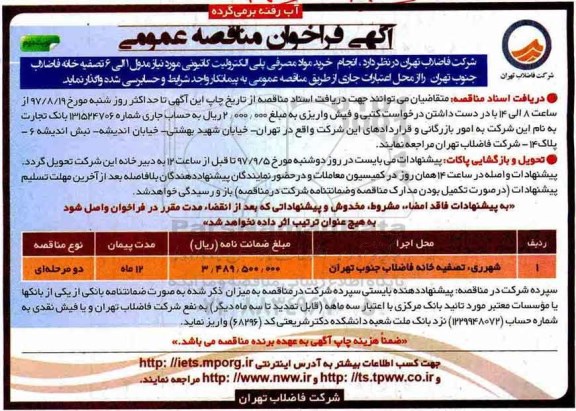 آگهی فراخوان مناقصه عمومی, مناقصه انجام خرید مواد مصرفی پلی الکترولیت کاتیونی- نوبت دوم 