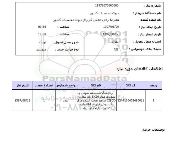 استعلام , استعلام پردازشگر سیستم صوتی و تصویری ...