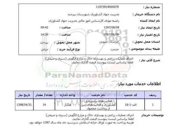 استعلام, استعلام اجرای عملیات زراعی و بهسازی خاک و مزارع الگویی