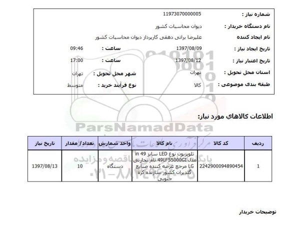 استعلام; استعلام تلویزیون ...