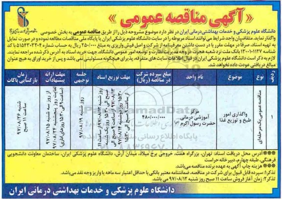 آگهی مناقصه عمومی, مناقصه واگذاری امور طبخ و توزیع غذا
