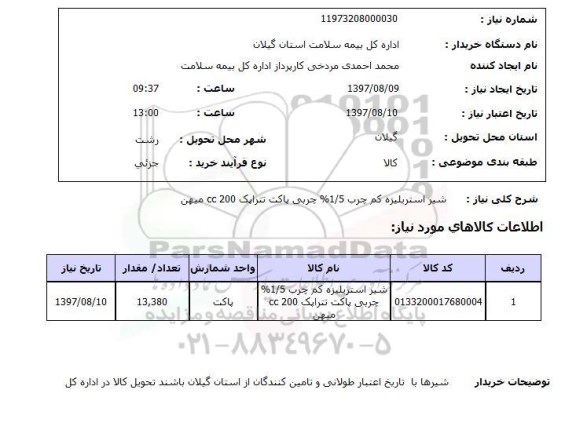 استعلام, استعلام شیر استریلیزه ...