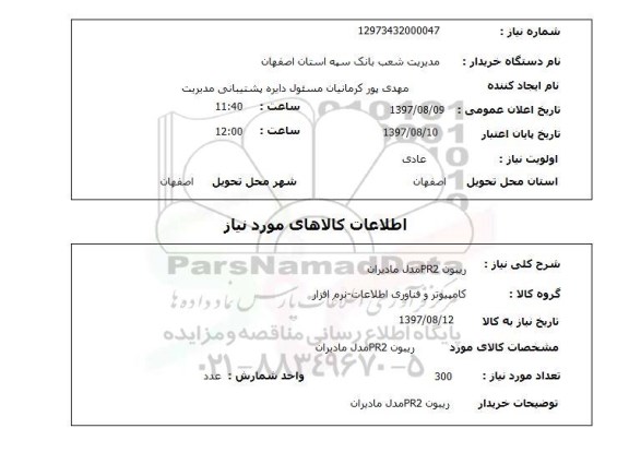 استعلام,  استعلام  ریبون pr2 
