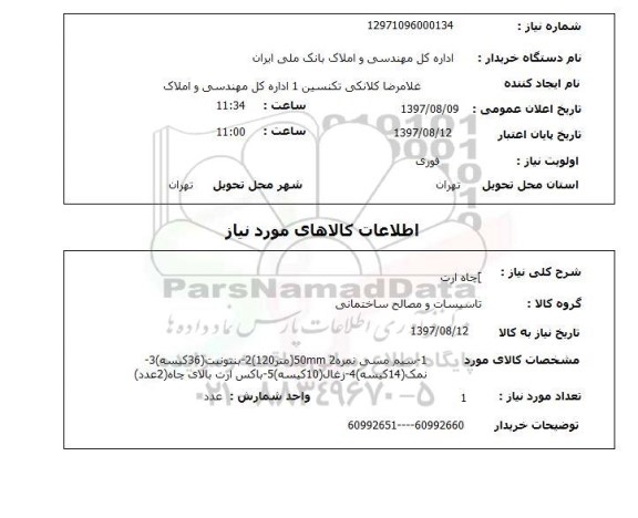 استعلام,استعلام چاه ارت 