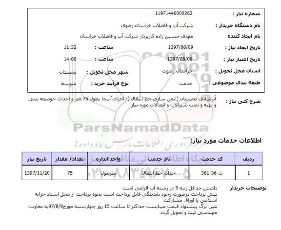 استعلام, استعلام  آبرسانی بجستان