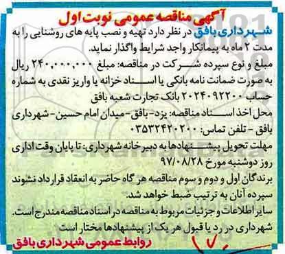 آگهی مناقصه عمومی ، مناقصه تهیه و نصب پایه های روشنایی
