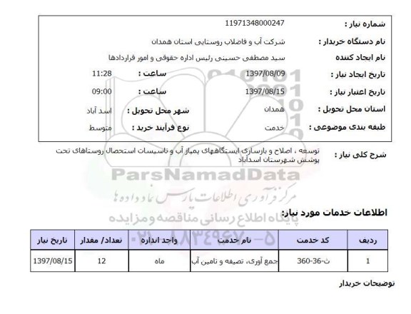 استعلام, استعلام توسعه، اصلاح و بازسازی ایستگاه های پمپاژ آب و تاسیسات استحصال
