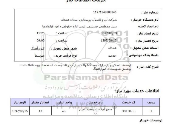 استعلام, استعلام توسعه، اصلاح و بازسازی ایستگاه های پمپاژ آب و تاسیسات استحصال