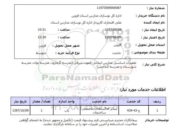 استعلام ، استعلام تعمیرات اساسی مدارس ابتدایی 