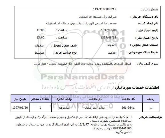 استعلام, انجام کارهای باقیمانده پروژه احداث خط کابلی 63 کیلوولت
