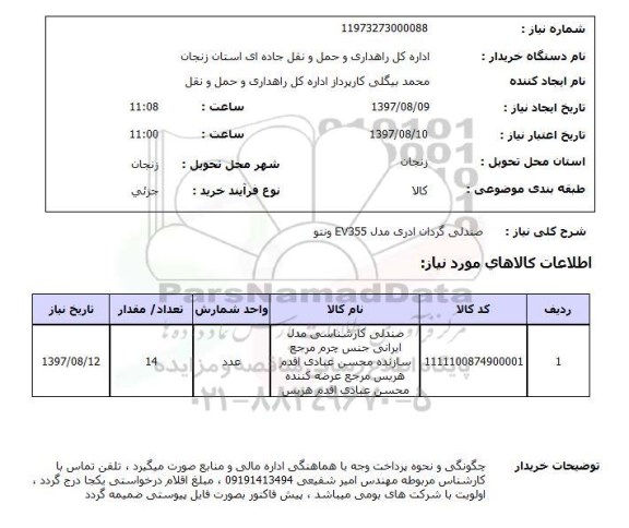 استعلام , استعلام صندلی گردان ...