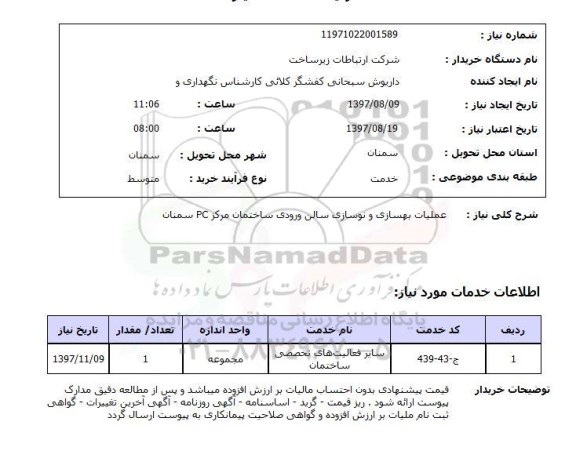 استعلام, عملیات بهسازی و نوسازی