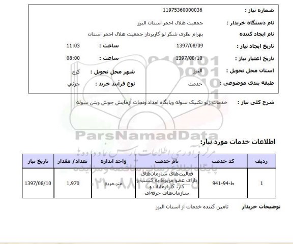 استعلام, استعلام خدمات ژئو تکنیک سوله و پایگاه امداد و نجات