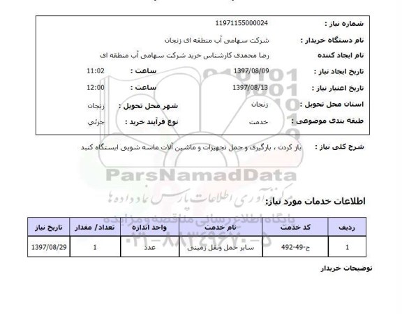 استعلام, بازکردن، بارگیری و حمل تجهیزات و ماشین آلات ماسه شویی