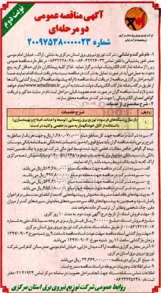 آگهی مناقصه عمومی, مناقصه بازسازی شبکه های فرسوده - نوبت دوم