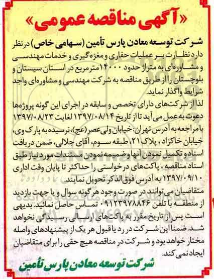 مناقصه نظارت برعملیات حفاری و مغزه گیری و ...