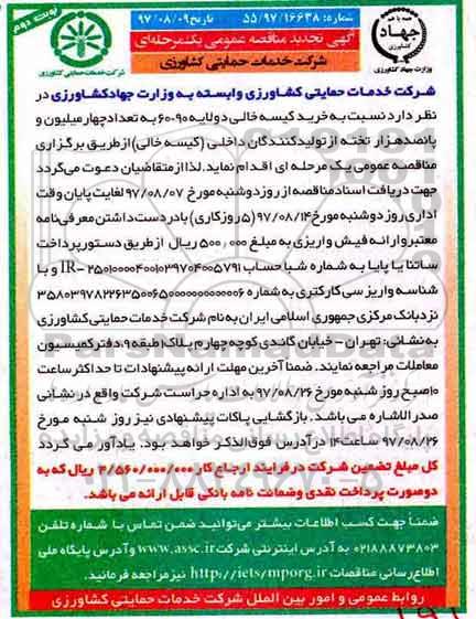 آگهی تجدید مناقصه عمومی , مناقصه خرید کیسه خالی تجدید - نوبت دوم 