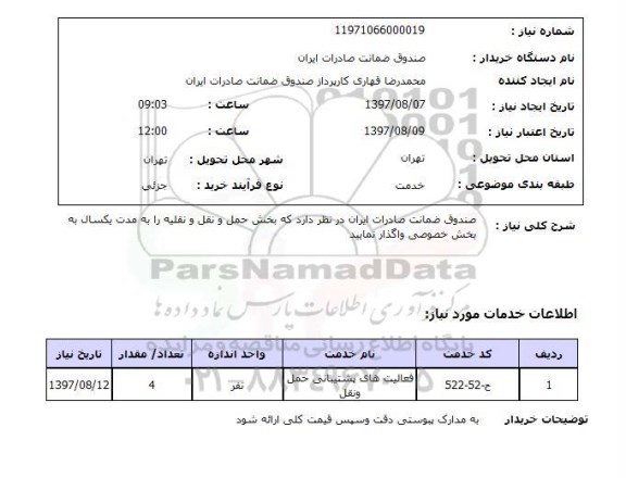 استعلام , استعلام فعالیت های پشتیبانی حمل و نقل 