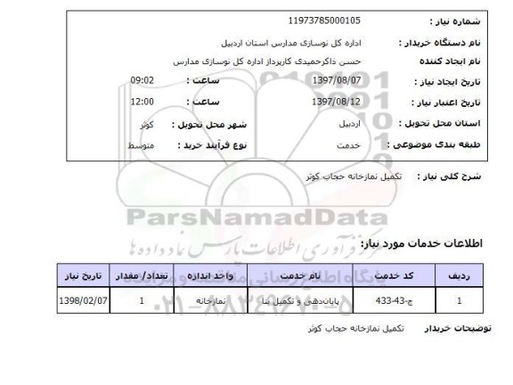 استعلام, استعلام  تکمیل نمازخانه حجاب 