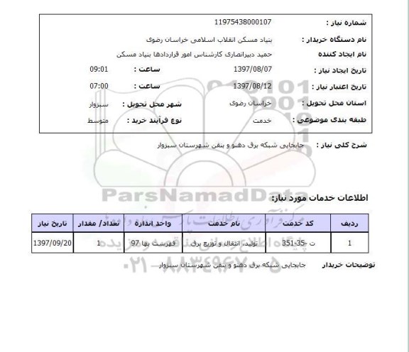 استعلام, جابجایی شبکه برق روستاهای ...