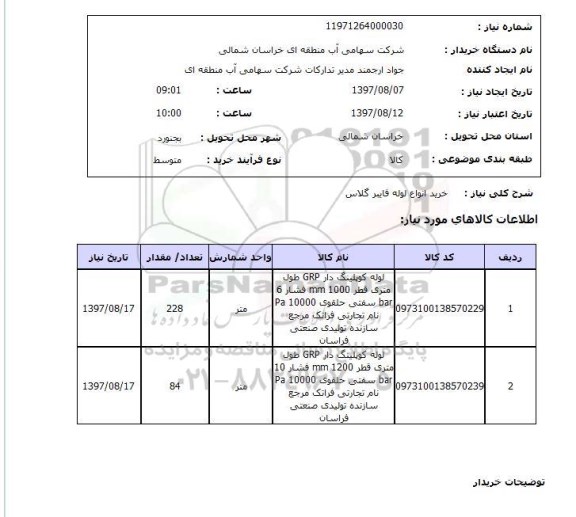 استعلام, استعلام خرید لوله کوپلینگ دار