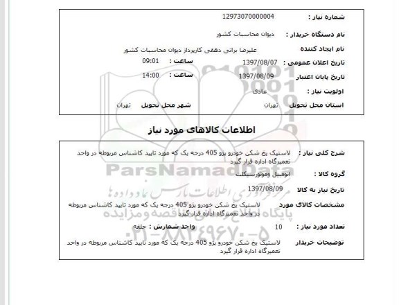 استعلام, استعلام لاستیک یخ شکن خودرو
