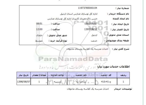 استعلام, استعلام احداث مدرسه یک کلاسه 